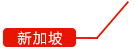 新加坡招聘信息