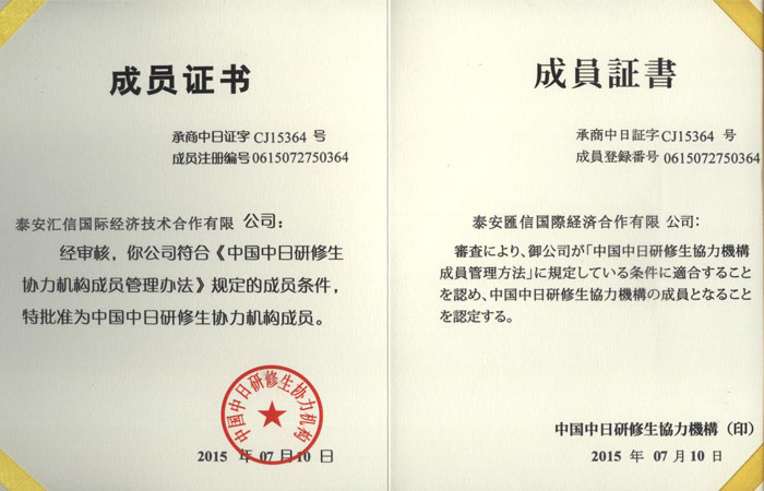 成员证书